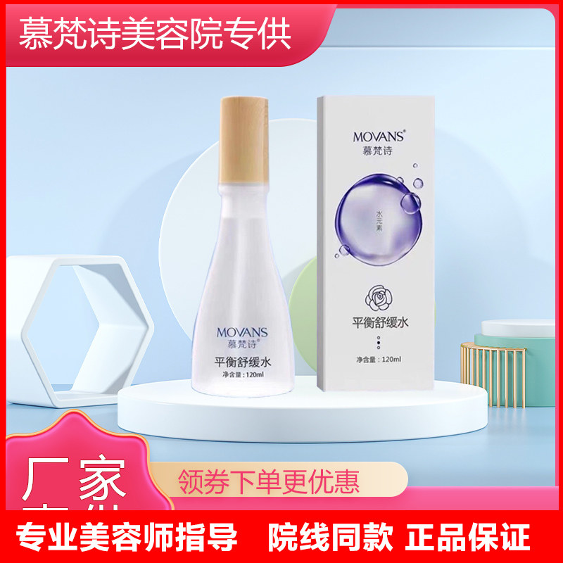 慕梵诗平衡水舒缓水能量水镇定