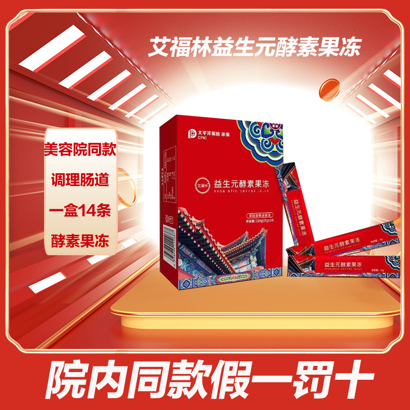 魅丽绣艾福林益生元酵素果冻美容院同款14条,保健食品/膳食营养补充食品,酵素,淘宝优惠券,粉丝福利购,淘宝优惠卷