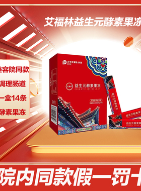 魅丽绣艾福林益生元酵素果冻美容院同款14条