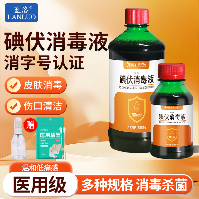 蓝洛医用碘伏消毒液大瓶碘酒肚脐伤口宠物家用消毒泡脚杀菌络合碘,保健用品,皮肤消毒护理（消）,淘宝优惠券,粉丝福利购,淘宝优惠卷