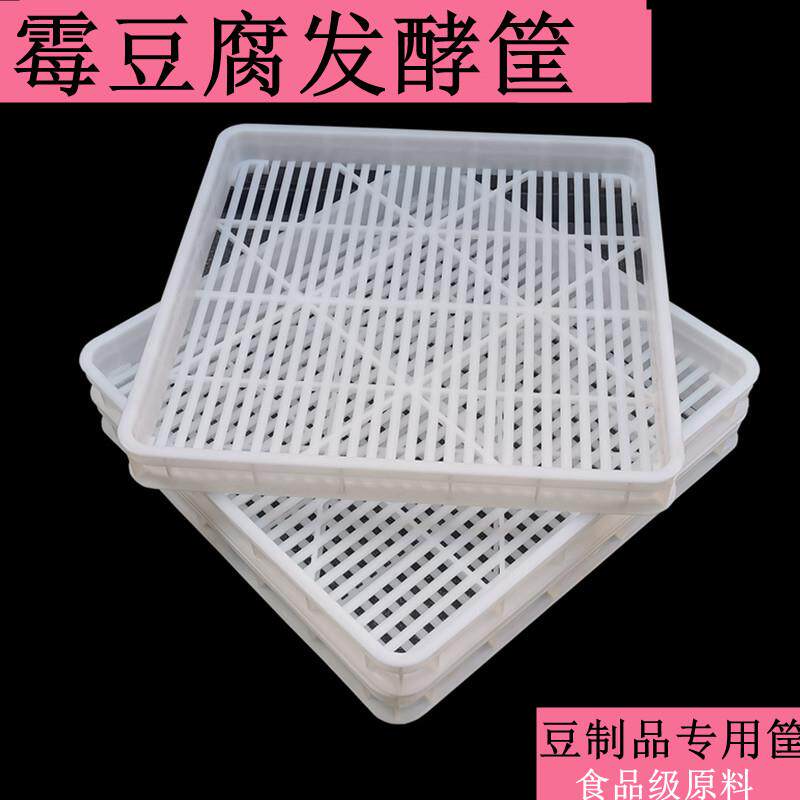 商用腐乳发酵筛霉豆腐乳塑料筐晾晒摆胚发酵豆制品周转箱水豆腐框
