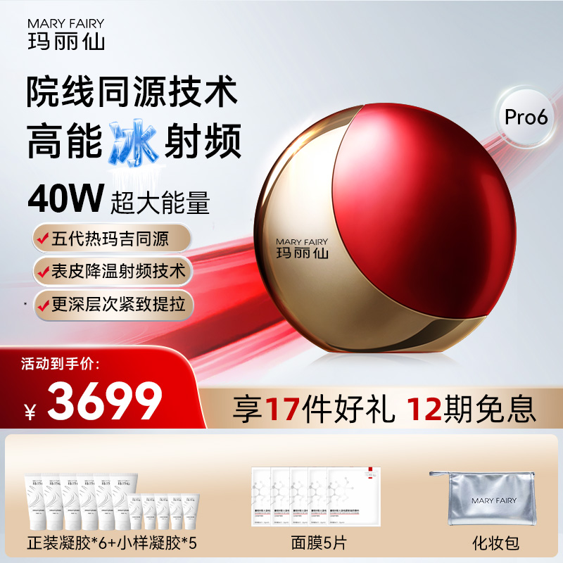 玛丽仙Pro6超膜版高能冰射频家用脸部美容仪器提拉紧致胶原淡纹