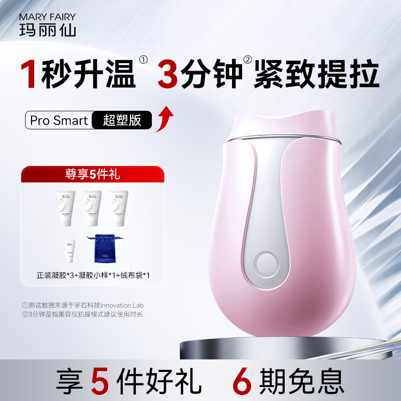 玛丽仙ProSmart超塑版家用美容仪脸部温热按摩面提拉紧致V脸