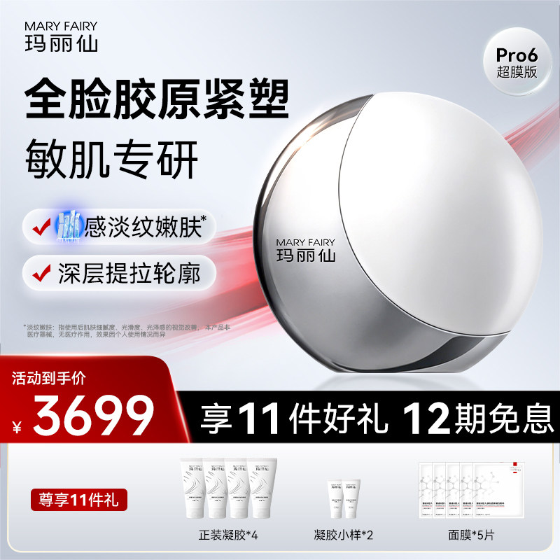 玛丽仙Pro6超膜版高能家用脸部美容仪器提拉紧致固胶原V脸
