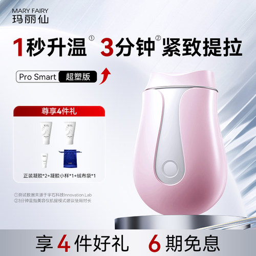 玛丽仙ProSmart超塑版家用美容仪脸部温热按摩面提拉紧致V脸
