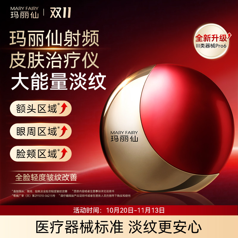 【医疗版】玛丽仙Pro6射频皮肤治疗脸部家用提拉紧致淡纹美容仪