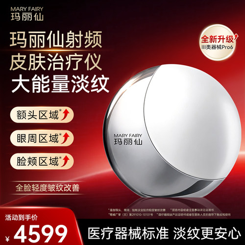 玛丽仙射频皮肤治疗仪提拉紧致