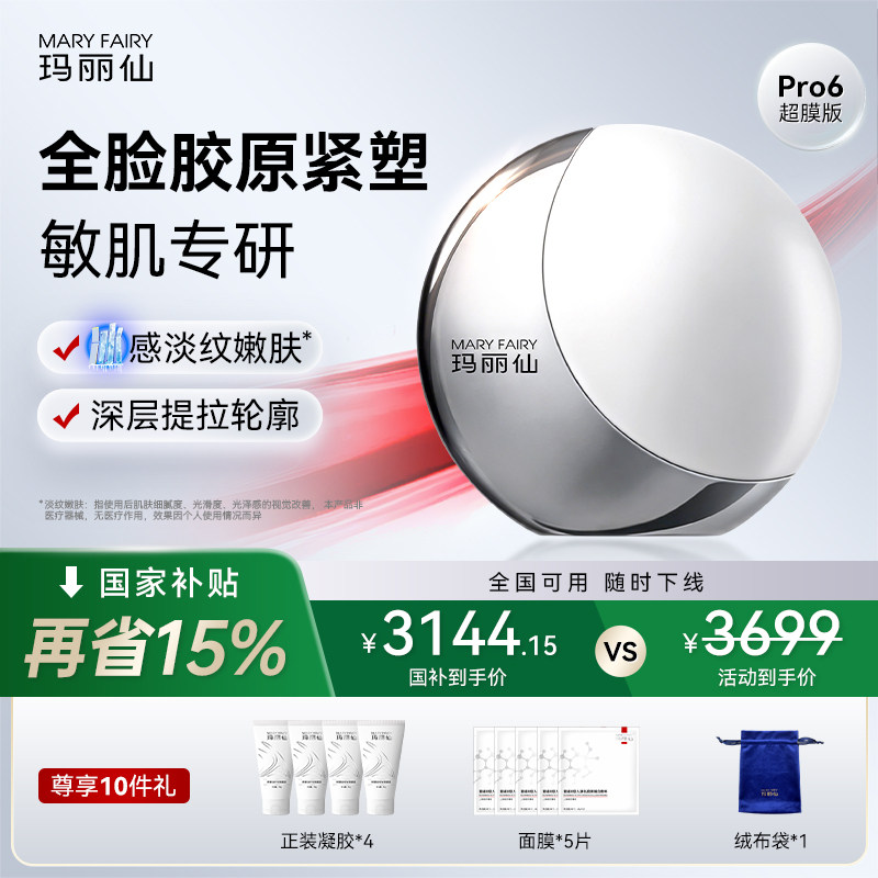 玛丽仙Pro6超膜版高能家用脸部美容仪器提拉紧致固胶原V脸