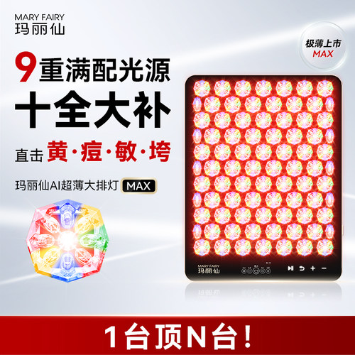 玛丽仙全身美白双蓝光祛痘大排灯