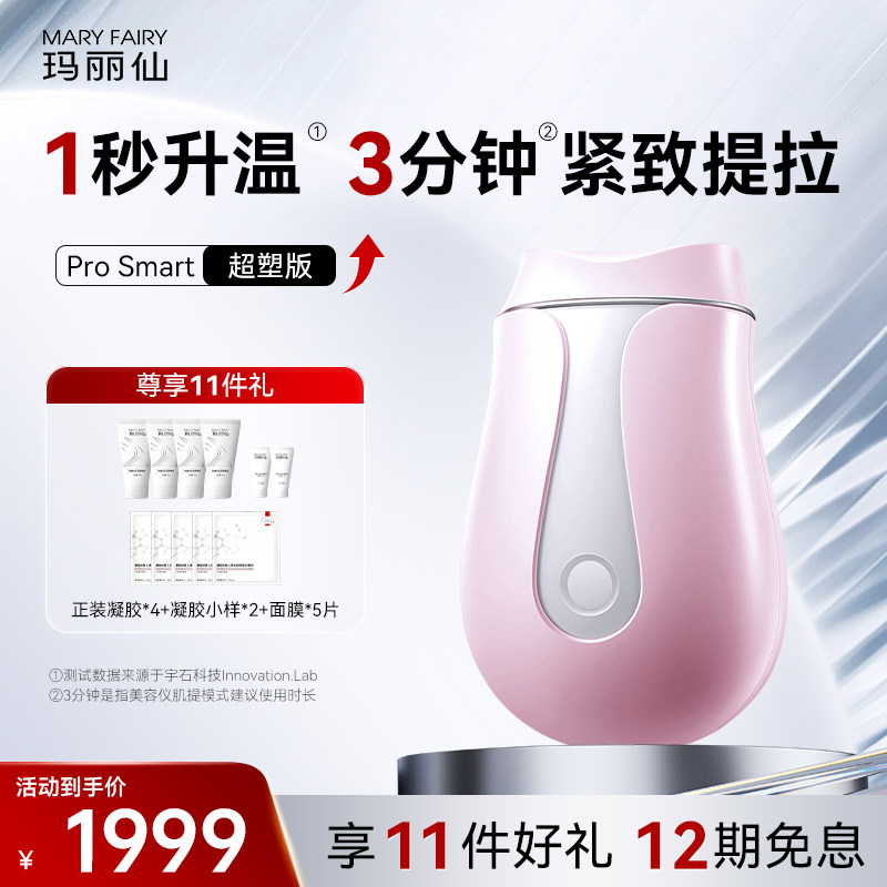 玛丽仙ProSmart超塑版美容仪器家用温热按摩面部提拉紧致V脸
