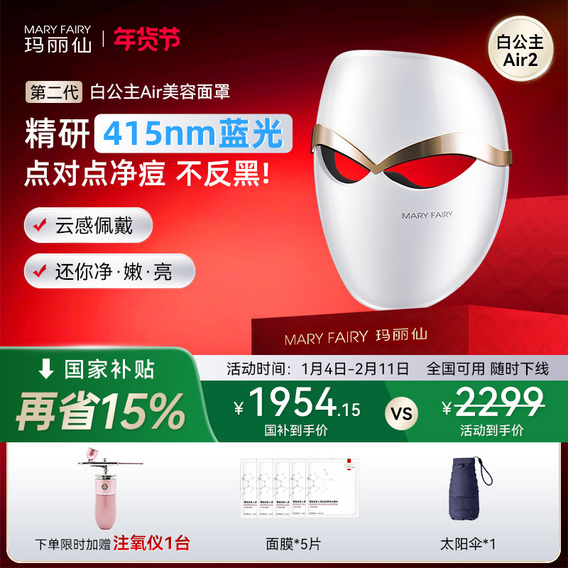 玛丽仙第二代白公主Air超轻家用脸部面罩美容仪祛痘蓝光子嫩肤仪