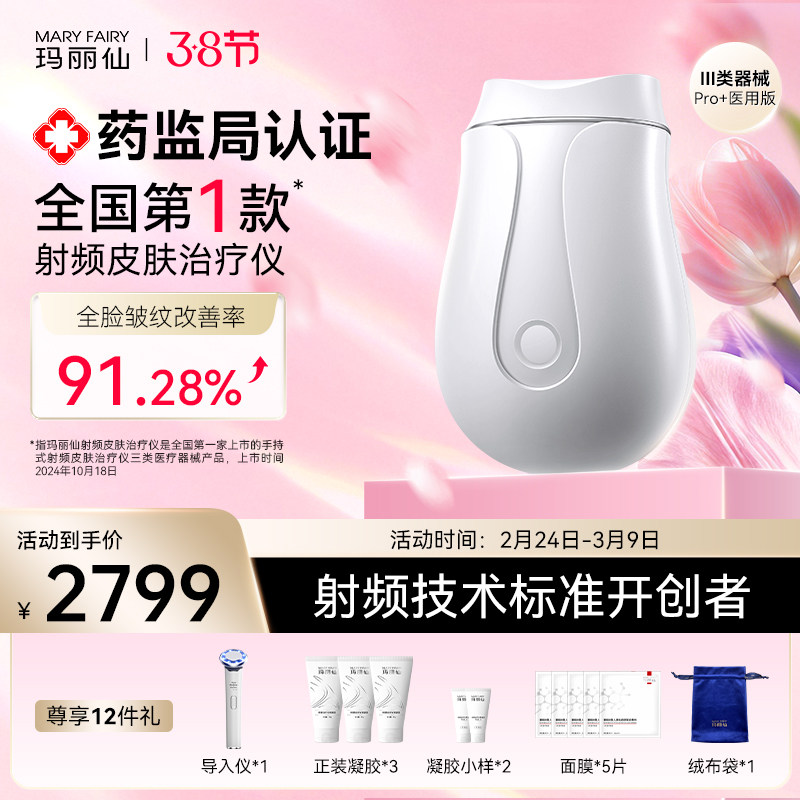 【医疗版】玛丽仙Pro+射频皮肤治疗仪脸部提拉紧致淡纹家用美容仪 - maryfairy玛丽仙旗舰店出品