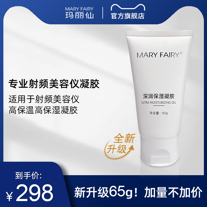 MARY FAIRY/玛丽仙智能射频美容仪 专用深润保湿凝胶 美容美体仪器 电子美容仪（非器械） 原图主图