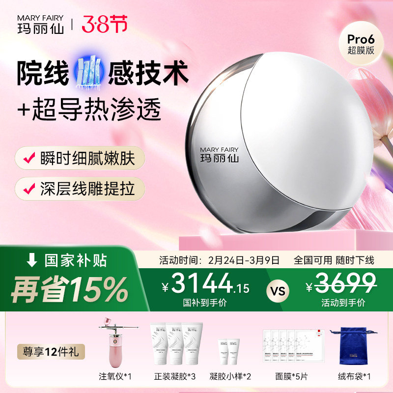 玛丽仙Pro6超膜版高能家用脸部美容仪器提拉紧致增胶原淡纹 - maryfairy玛丽仙旗舰店出品