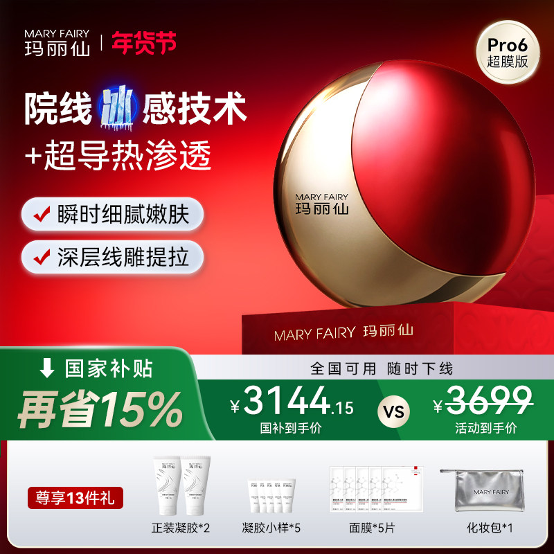 玛丽仙Pro6超膜版高能家用脸部美容仪器提拉紧致增胶原淡纹