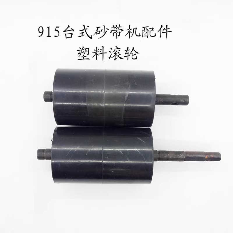 915砂带机配件机器专用滚轮主动轮从动轮塑胶轮铝轮电容开关电机图片