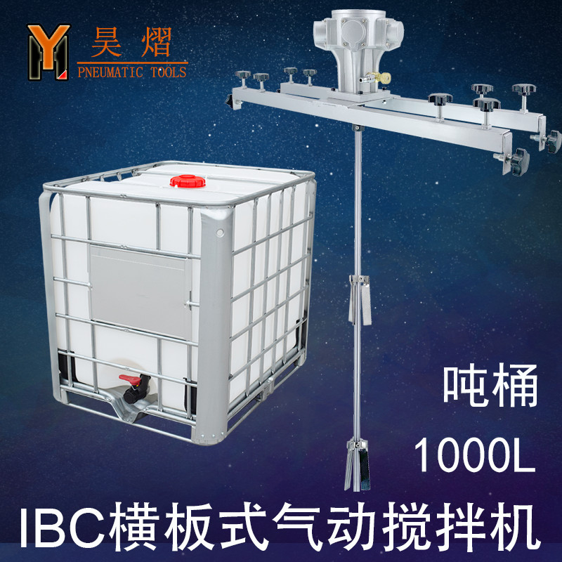 IBC吨桶1000L气动搅拌机专用涂料横板式工业化工电动搅拌器分散机图片