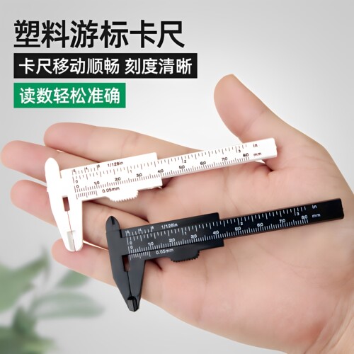 塑料游标卡尺高精度家用迷你小型文玩核桃珠宝学生工具测量小尺子
