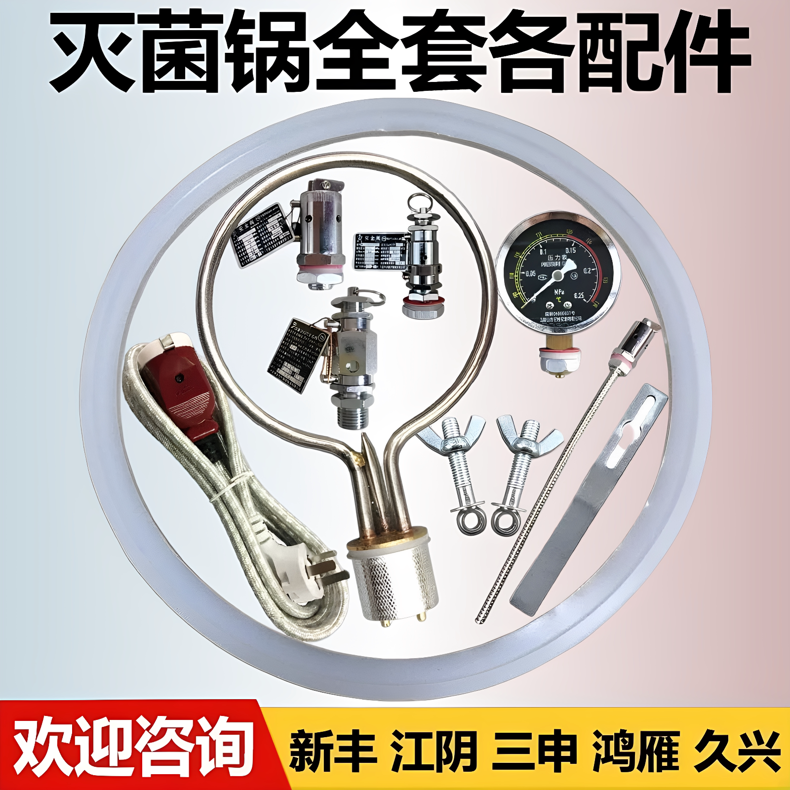 高压消毒锅配件灭菌锅电加热管发热棒蒸汽灭菌器安全阀电源线螺丝