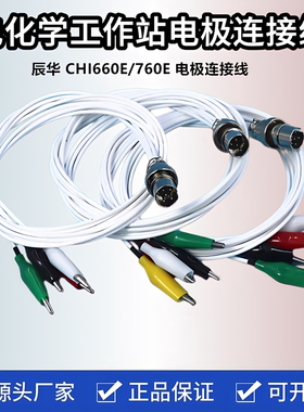 适用于辰华 CHI660E/760E电化学工作站电极连接线 鳄鱼夹连接线