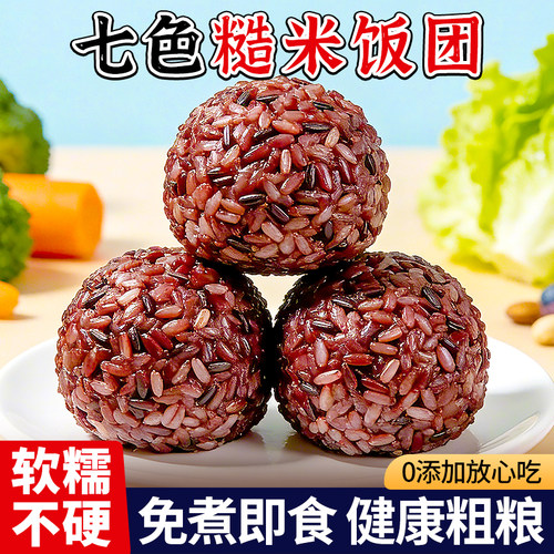 免煮七色糙米饭团健康早餐开袋即食代餐饱腹粗粮杂粮主食0添加