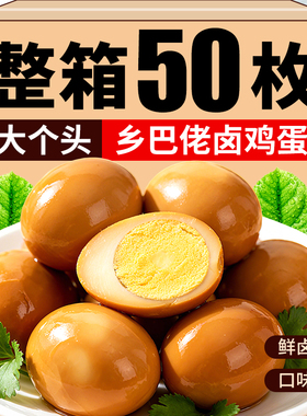 乡巴佬五香卤蛋正宗盐焗泡椒熟即食早餐茶叶蛋泡面夜宵零食整箱