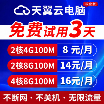 天翼云电脑租赁游戏云电脑租用