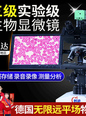 创迹双目三目专业级生物无限远光学显微镜高清科研实验室专用中学生企业高校实验室细菌微生物精子