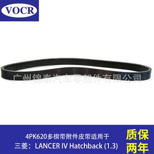 4PK620汽车发动机多楔带附件皮带适用于三菱 LANCER IV Hatchback