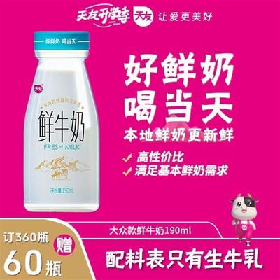 天友纯鲜190ml巴氏鲜牛奶同城配送鲜奶到家