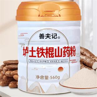 善夫记垆土铁棍山药粉560g/罐正宗特产古法细腻即食