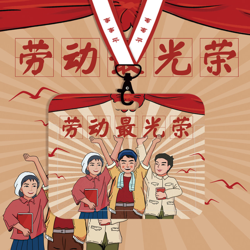 劳动最光荣创意卡套横版校园学生饭卡 工作牌羊城通市民卡身份证公交