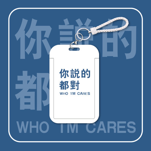 创意文字卡套公交地铁保护壳
