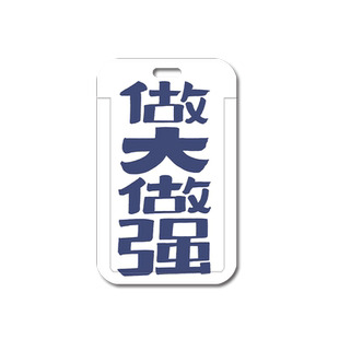 创意做大做强卡套带伸缩扣挂绳工号牌硬工牌防丢公交学生饭卡保护套门禁公司校园证卡套易拉扣霸气挂脖证件套