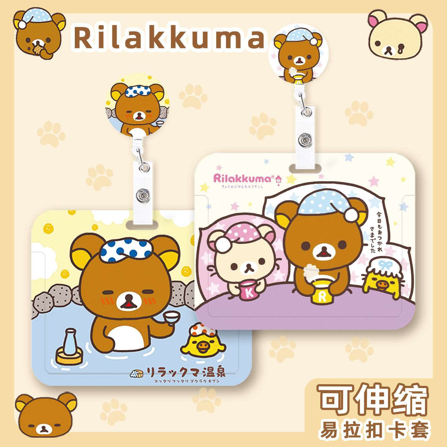 轻松熊熊妹可爱创意横版卡套带伸缩扣挂绳带易拉扣公交学生饭卡银行卡