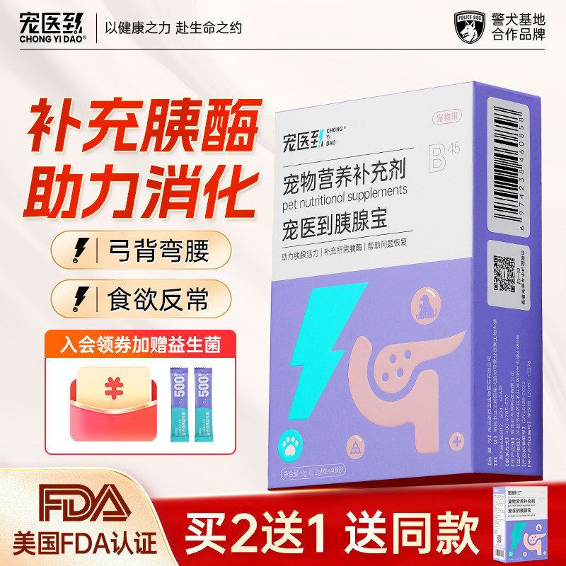 宠医到狗狗胰腺问题消化猫咪宠物助消化酶胰酶肠溶胶囊非药胰宝片