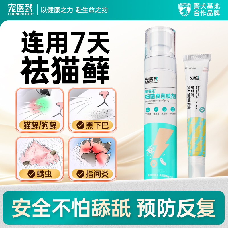 宠医到猫藓外用药狗狗皮肤病猫癣专用药宠芙诺宠物复方酮康唑软膏