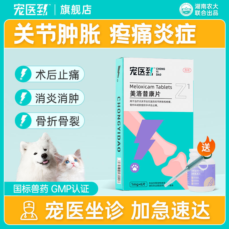 宠医到美洛昔康片狗狗猫咪关节消炎片宠物术后止痛止疼药腿瘸骨折