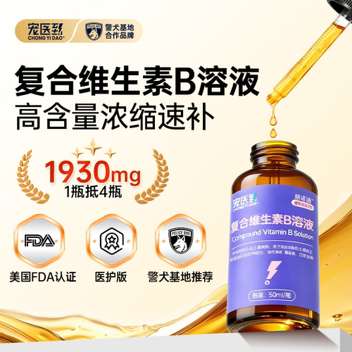 医护版更有效！猫狗复合维B溶液