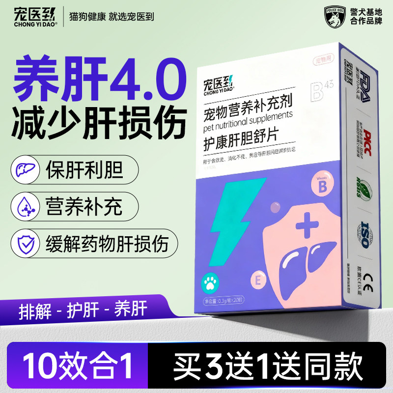 宠医到肝胆舒猫咪护肝片狗宠物保肝黄疸传腹水胆汁酸肝脏受损护肝,宠物/宠物食品及用品,猫特色保健品,淘宝优惠券,粉丝福利购,淘宝优惠卷