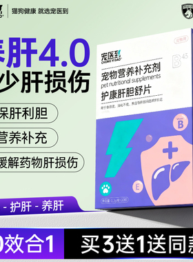 宠医到肝胆舒猫咪护肝片狗宠物保肝黄疸传腹水胆汁酸肝脏受损护肝