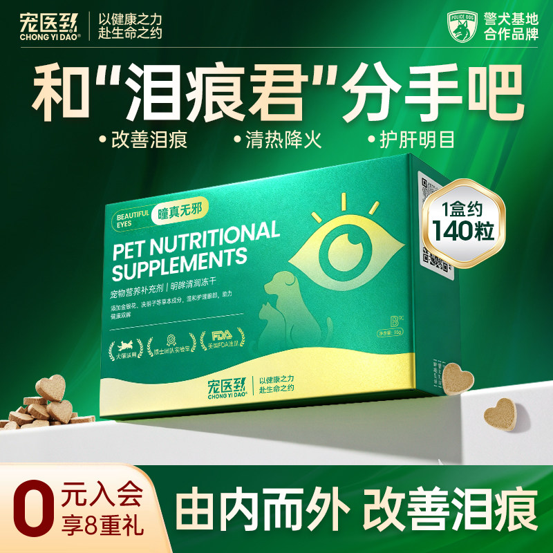 宠医到祛泪痕猫咪冻干零食清热护肝明目泪痕严重神器猫专用加菲,宠物/宠物食品及用品,猫冻干零食,淘宝优惠券,粉丝福利购,淘宝优惠卷