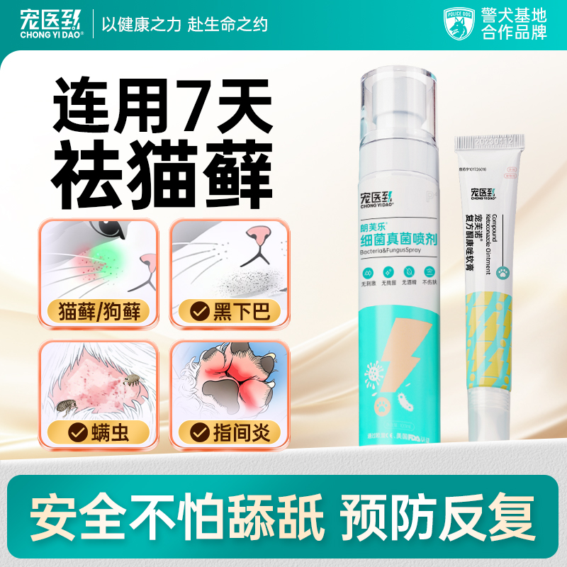 警犬推荐】猫狗皮肤病专用喷剂