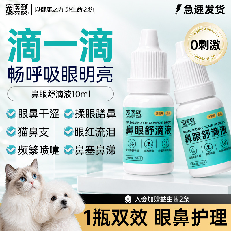 宠医到猫鼻支滴鼻液猫咪眼药水宠物滴眼液狗狗鼻塞流眼泪鼻涕专用