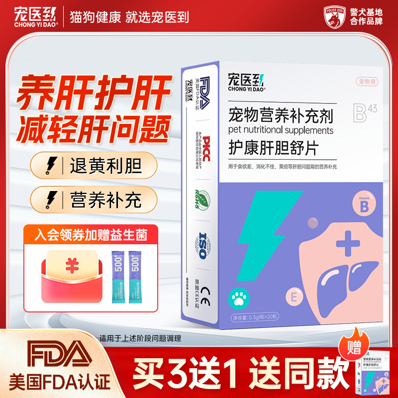 宠医到肝胆舒宠物护肝片猫用保肝胆汁酸狗狗肝脏问题营养补充剂