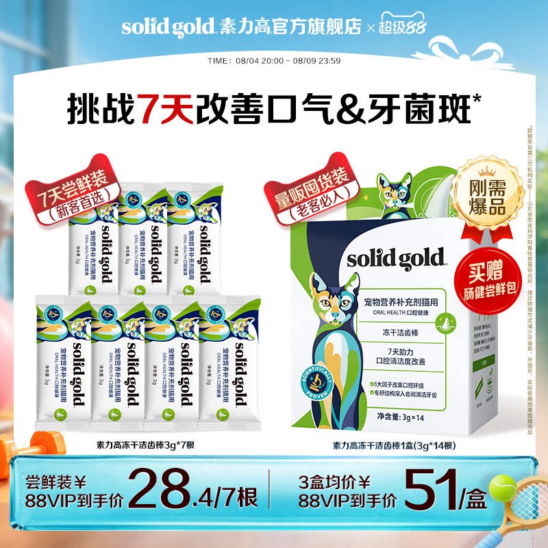 素力高5D冻干洁齿棒3g*14支 赠同款洁齿棒3g 赠猫粮试吃50g 排毛粉1g 59元 - 86线报