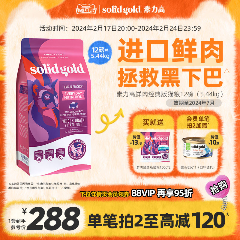 SolidGold素力高猫粮幼猫鲜肉鸡肉鱼肉羊肉味猫粮12磅/5.44kg