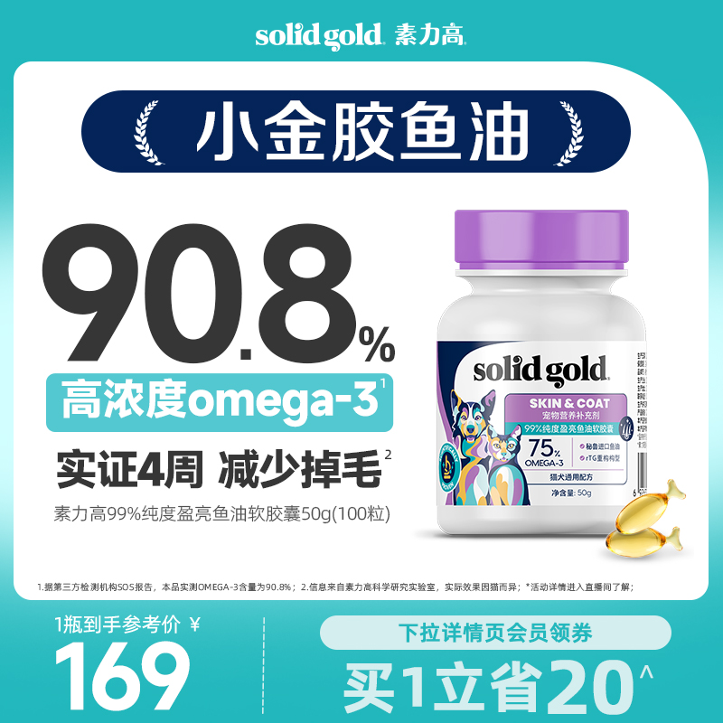 [直播加赠]素力高99%纯度盈亮鱼油软胶囊50g猫咪狗宠物防掉毛美毛