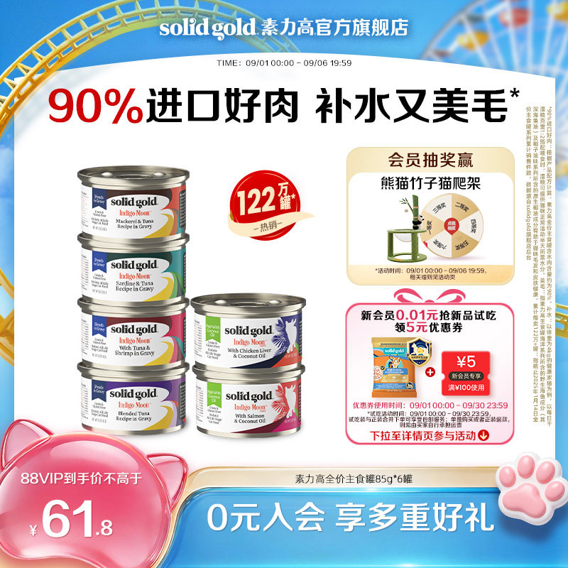 [官方旗舰]素力高猫罐头主食罐猫湿粮补水美毛进口鲜肉6罐图片