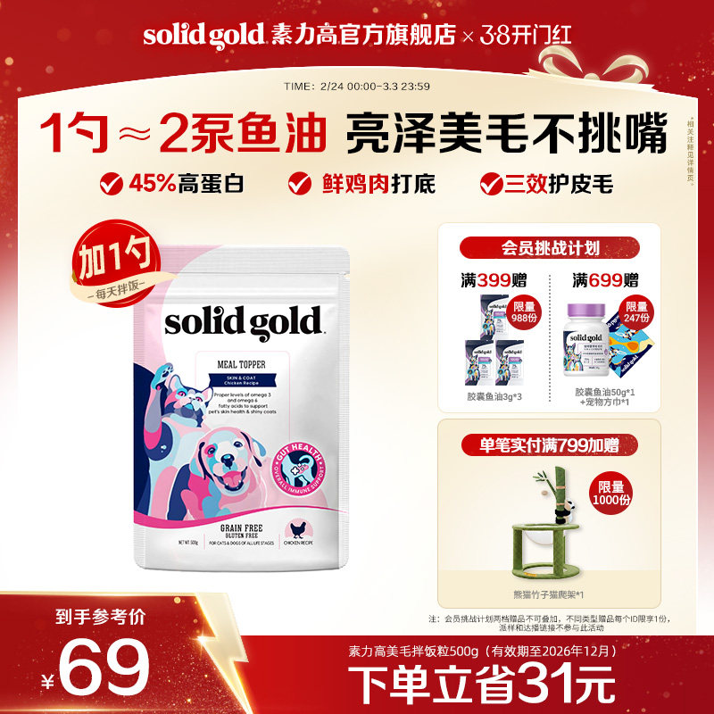 [官方旗舰]素力高美毛拌饭粒高蛋白冻干美毛长肉猫粮零食 - solidgold旗舰店